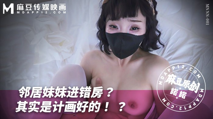 MNNN-001 邻居妹妹进错房？其实是计划好的？  诺诺